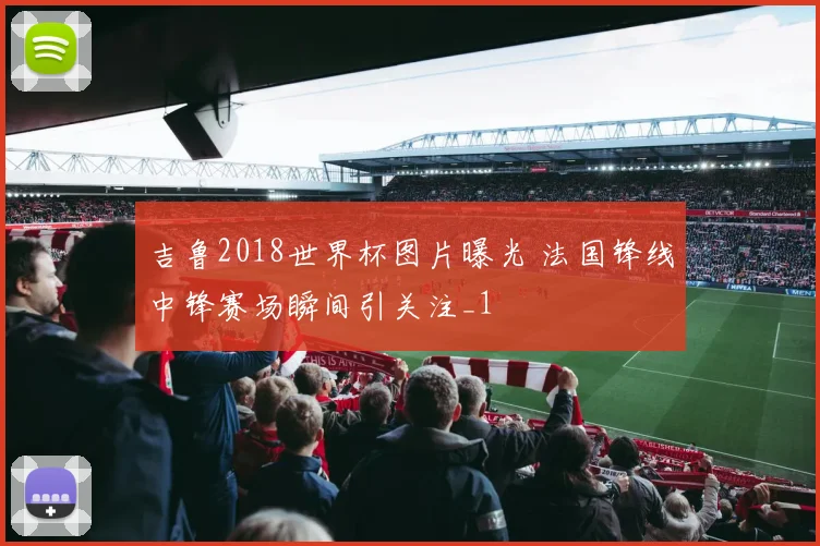 吉鲁2018世界杯图片曝光 法国锋线中锋赛场瞬间引关注_1