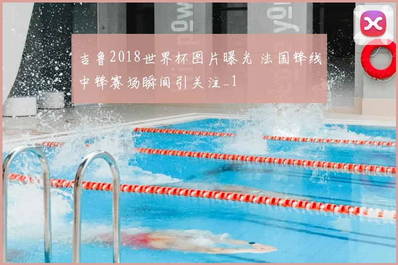 吉鲁2018世界杯图片曝光 法国锋线中锋赛场瞬间引关注_1