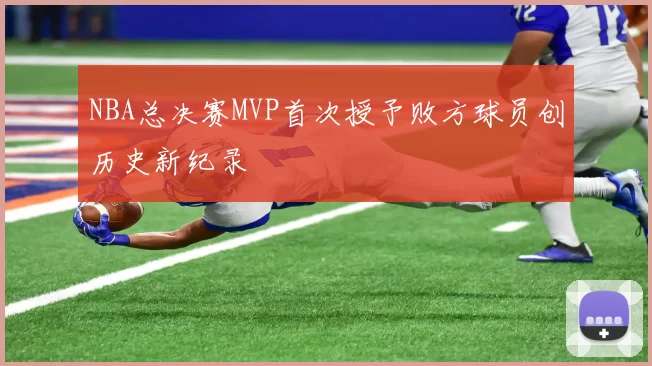 NBA总决赛MVP首次授予败方球员创历史新纪录