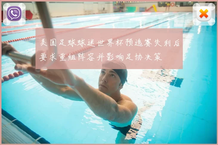 美国足球球迷世界杯预选赛失利后要求重组阵容并影响足协决策