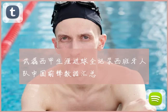 武磊西甲生涯进球全记录西班牙人队中国前锋数据汇总