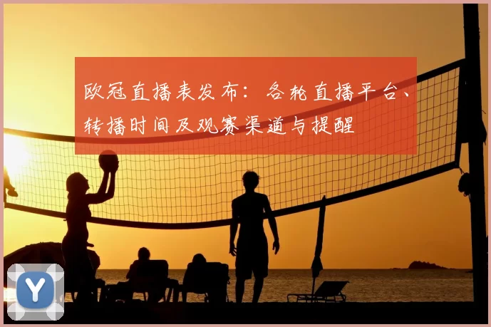 欧冠直播表发布：各轮直播平台、转播时间及观赛渠道与提醒
