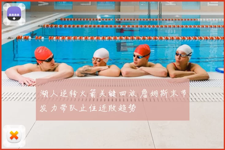 湖人逆转火箭关键回放 詹姆斯末节发力带队止住连败趋势