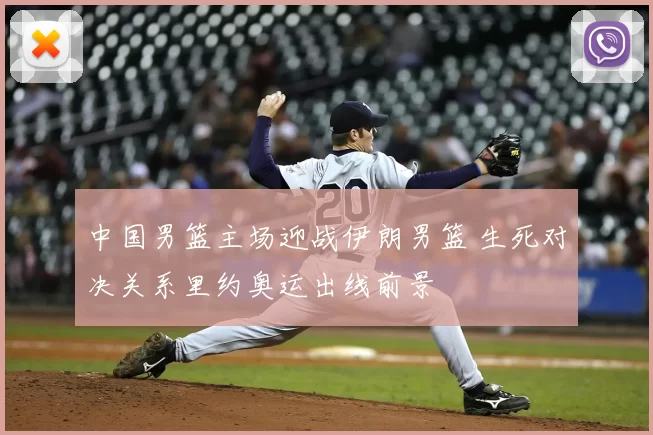 中国男篮主场迎战伊朗男篮 生死对决关系里约奥运出线前景