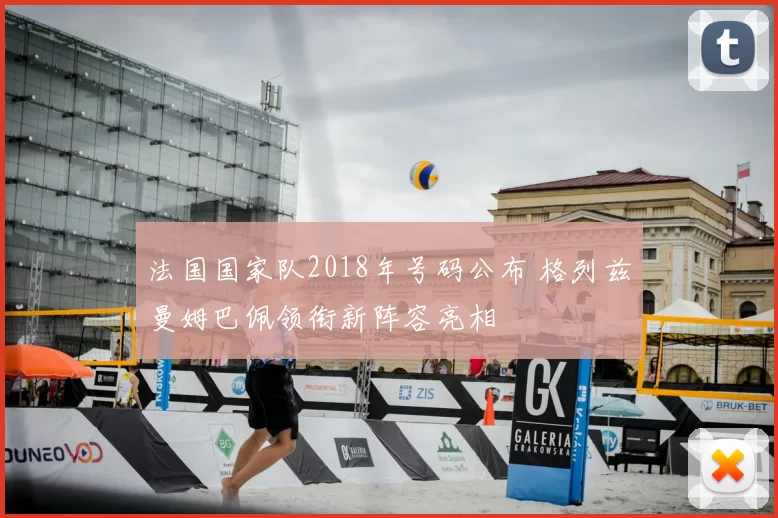 法国国家队2018年号码公布 格列兹曼姆巴佩领衔新阵容亮相