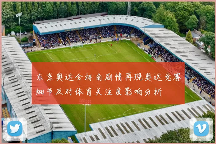 东京奥运会柯南剧情再现奥运竞赛细节及对体育关注度影响分析