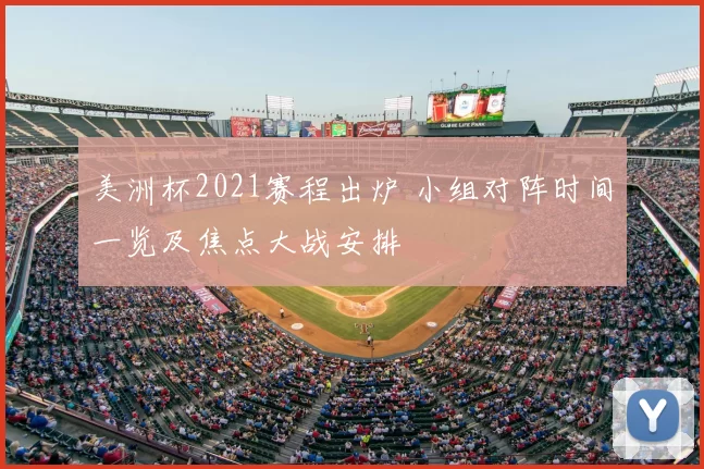 美洲杯2021赛程出炉 小组对阵时间一览及焦点大战安排