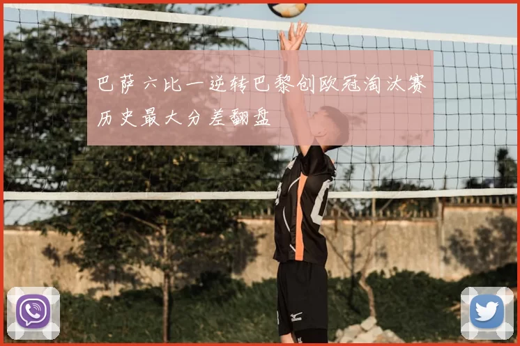 巴萨六比一逆转巴黎创欧冠淘汰赛历史最大分差翻盘