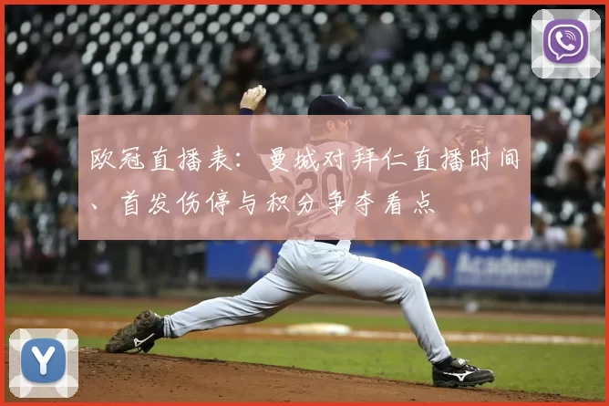 欧冠直播表：曼城对拜仁直播时间、首发伤停与积分争夺看点